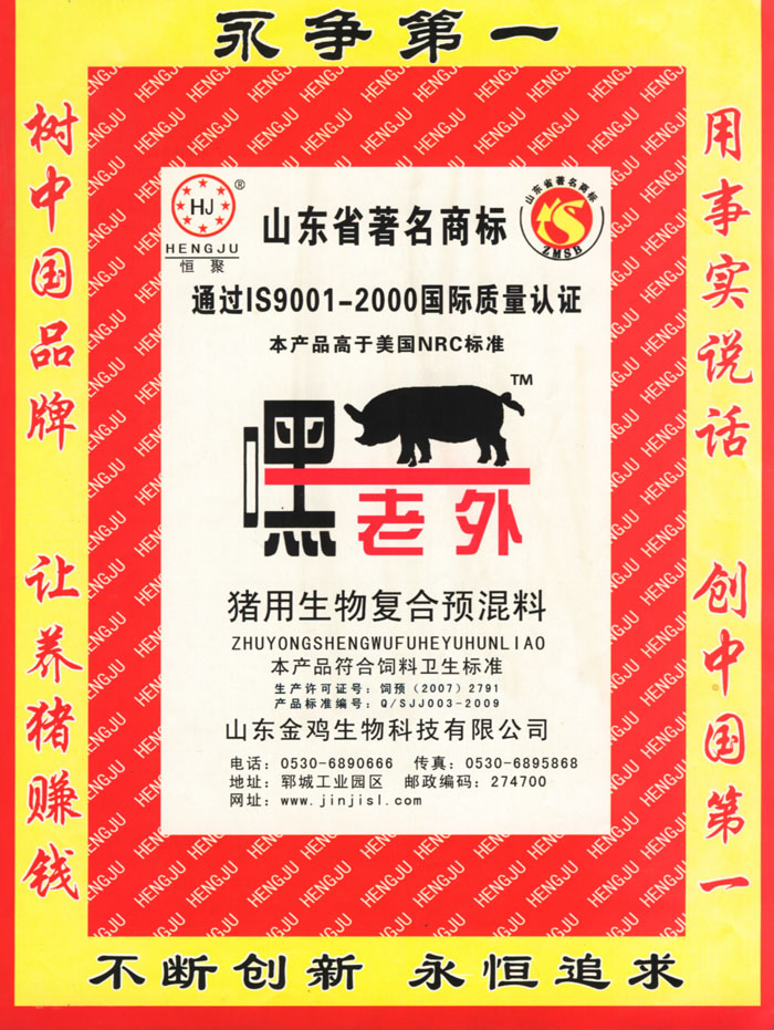 嘿老外猪用生物复合预混料